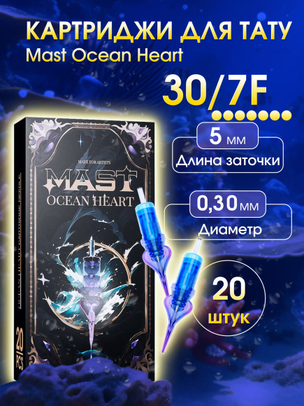 Картриджи для перманента MAST 7 F 30 Ocean Heart