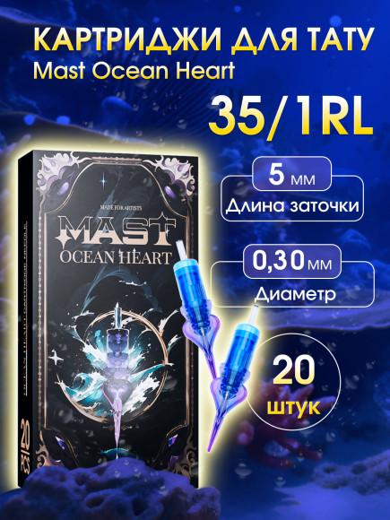 Картриджи для перманента MAST 1 RL 35 Ocean Heart
