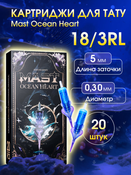 Картриджи для перманента MAST 3 RL 18 Ocean Heart