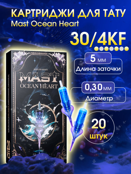 Картриджи для перманента MAST 4 KF 30 Ocean Heart