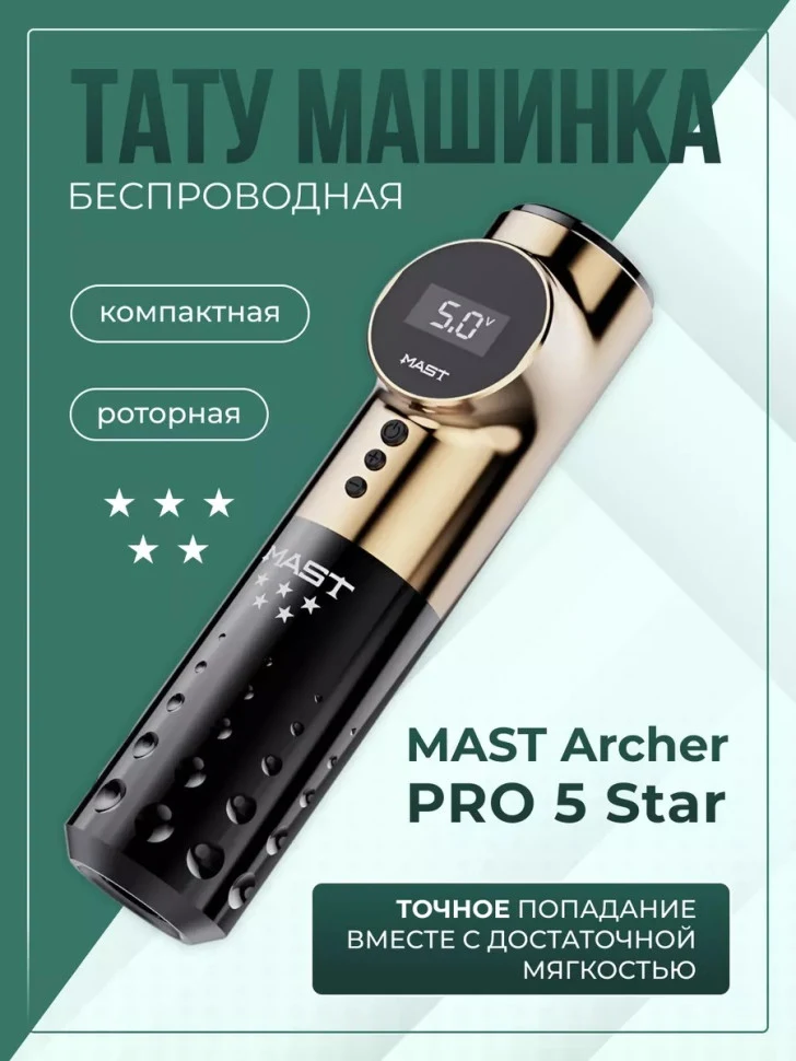 Золотая тату-машинка MAST Archer Pro 5 Star