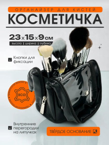 Косметичка-органайзер для кистей 25x22x7 см, варианты модели