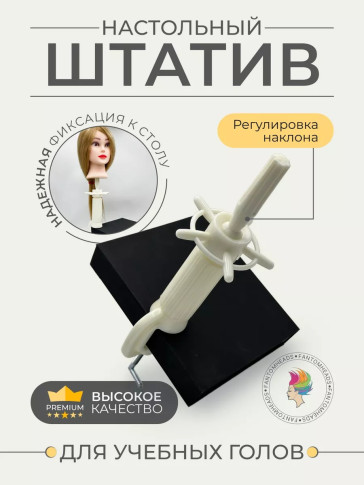 Штатив настольный PRONOGTI для учебных голов, варианты C-7Y/C-15