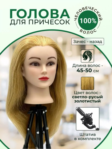 Учебная голова PRONOGTI 718AA, натуральные волосы 45–55 см