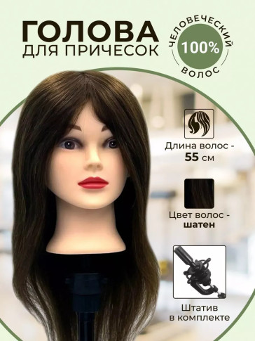 Учебная голова PRONOGTI 718AA, натуральные волосы 45–55 см