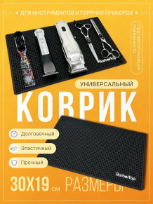 Коврик PRONOGTI BarberTop Mini 30 × 19 см