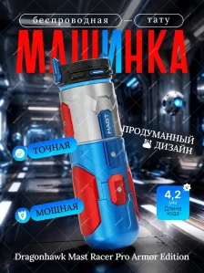 Беспроводная тату-машинка MAST Racer Pro Armor Edition, сине-красная