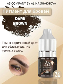 Пигмент AS COMPANY Dark Brown для бровей, 6/12 мл