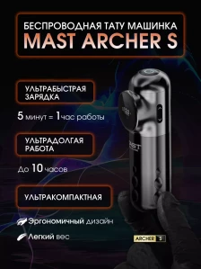 Беспроводная тату-машинка MAST Archer-S, серебристо-чёрная