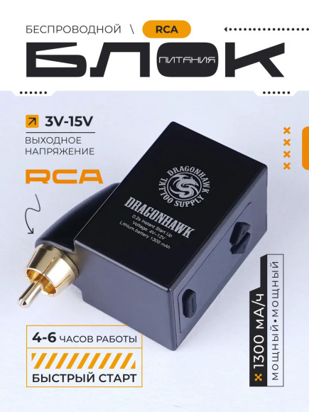 Блок питания для тату беспроводной RCA MAST B1