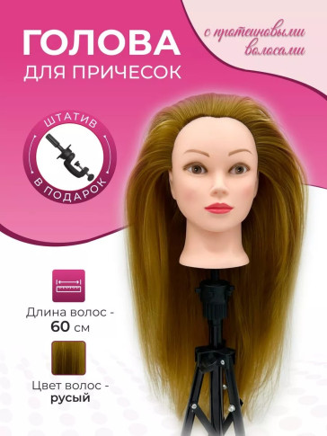 Учебная голова PRONOGTI 688, смешанные волосы 55-60 см, варианты цвета