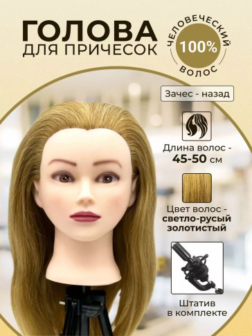 Учебная голова PRONOGTI 717AA, натуральные волосы 45–50 см