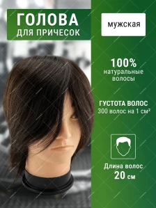 Мужская учебная голова FANTOMHEADS 77-R14-4, тёмный шатен, 20–25 см