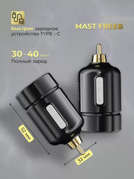 Mast Freeb Беспроводной блок питания для тату машинки RCA Mast Freeb Беспроводной блок питания для тату машинки RCA