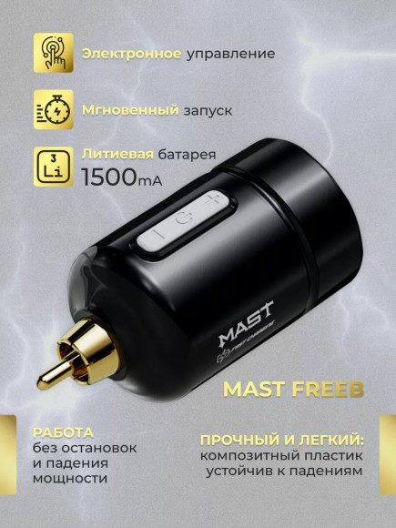 Mast Freeb Беспроводной блок питания для тату машинки RCA Mast Freeb Беспроводной блок питания для тату машинки RCA