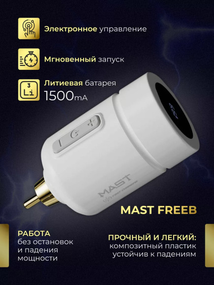 Mast Freeb Беспроводной блок питания для тату машинки RCA Mast Freeb Беспроводной блок питания для тату машинки RCA