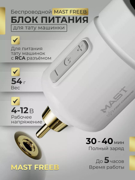 Mast Freeb Беспроводной блок питания для тату машинки RCA Mast Freeb Беспроводной блок питания для тату машинки RCA