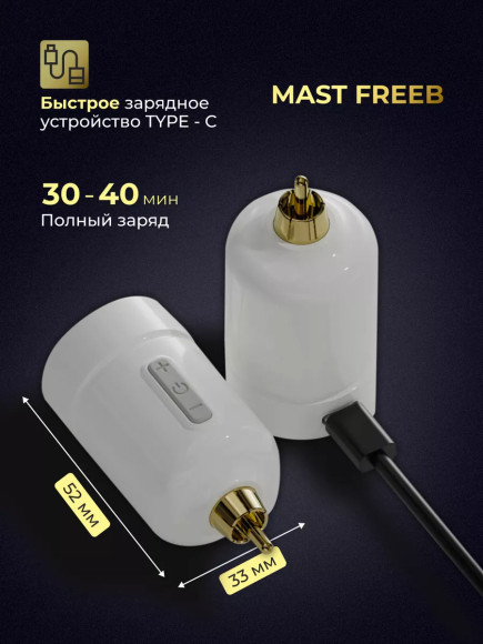 Mast Freeb Беспроводной блок питания для тату машинки RCA Mast Freeb Беспроводной блок питания для тату машинки RCA