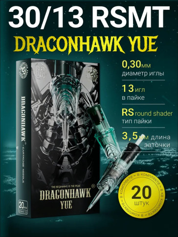 DragonHawk YUE 13RS 0.30 мм — картриджи для шейдинга