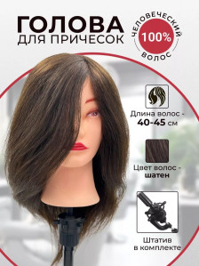 Учебная голова PRONOGTI 728, натуральные волосы 40-45 см, для парикмахерской практики