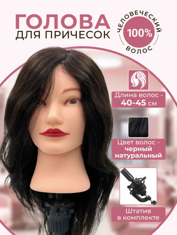 Учебная голова PRONOGTI 728, натуральные волосы 40–45 см