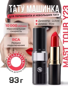 Проводная роторная машинка MAST Tour Y23 RCA для татуировки и перманентного макияжа