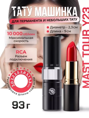 Проводная роторная машинка MAST Tour Y23 RCA для татуировки и перманентного макияжа