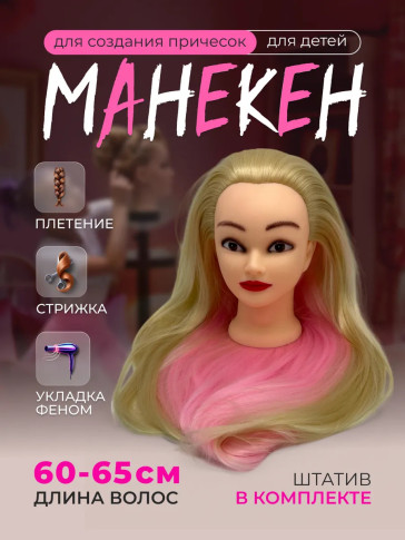 Детский манекен PRONOGTI B99, искусственные волосы 60–65 см, 4 цвета