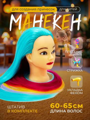 Детский манекен PRONOGTI B99, искусственные волосы 60–65 см, 4 цвета