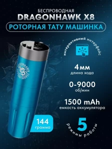 Беспроводная роторная тату-машинка Dragonhawk X8, синяя