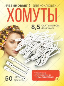 Резинки-хомуты PRONOGTI для коклюшек, 85 мм, 50 шт