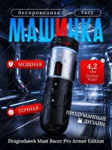 Беспроводная тату-машинка MAST Racer Pro Armor Edition, чёрная