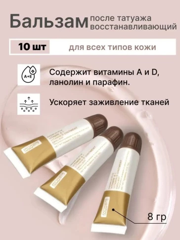 Бальзам Fougera Vitamin A+D после татуажа