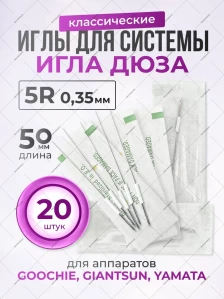 Классические длинные иглы 0,35 мм, 5 игл, 20 шт.