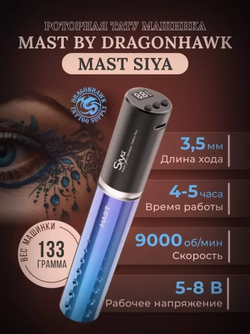 Беспроводная тату-машинка DragonHawk Mast Siya, синяя
