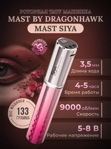 Беспроводная тату-машинка DragonHawk Mast Siya, розовая