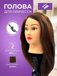 Учебная голова PRONOGTI 338B-04, смешанные волосы 60 см, шатенка