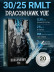 DragonHawk YUE 25RM 0.30 мм LT — картриджи для мягкого закраса