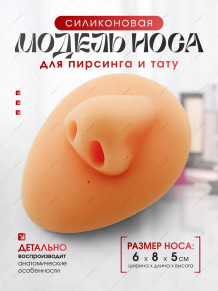 Силиконовый муляж носа PRONOGTI для пирсинга, 8 × 6 × 5 см
