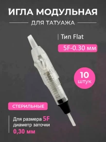 Игольные модули Charmant 5F 0,30 мм — 10 шт.