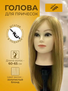 Учебная голова PRONOGTI 1808A-27, натуральные волосы 60-65 см, для учебной практики