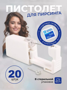 Одноразовые пистолеты PRONOGTI для прокола ушей, серебро, 20 шт
