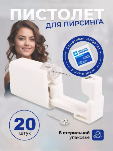 Одноразовые пистолеты PRONOGTI для прокола ушей, серебро, 20 шт