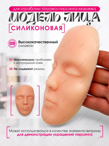 Силиконовый муляж лица PRONOGTI для татуажа и пирсинга, 11 × 17 см