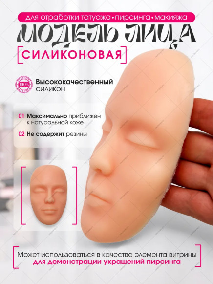 Силиконовый муляж лица PRONOGTI для татуажа и пирсинга, 11 × 17 см