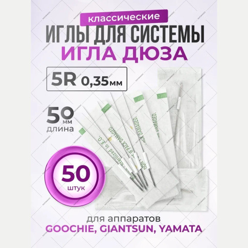 Классические длинные иглы 0,35 мм, 5 игл, 50 шт.