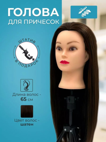 Учебная голова PRONOGTI 338C-4, смешанные волосы 60 см, шатенка