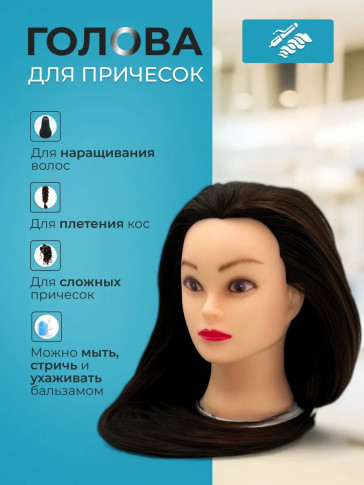 Учебная голова PRONOGTI 338C-4, смешанные волосы 60 см, шатенка