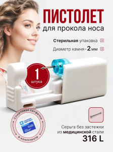 Одноразовый пистолет PRONOGTI для прокола носа, варианты цвета