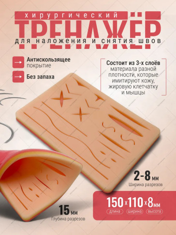 Трёхслойный тренажёр PRONOGTI для наложения швов, 150 × 110 × 8 мм